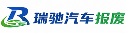 佛冈县瑞驰｜汽车报废回收｜车辆正规销户上门拖车